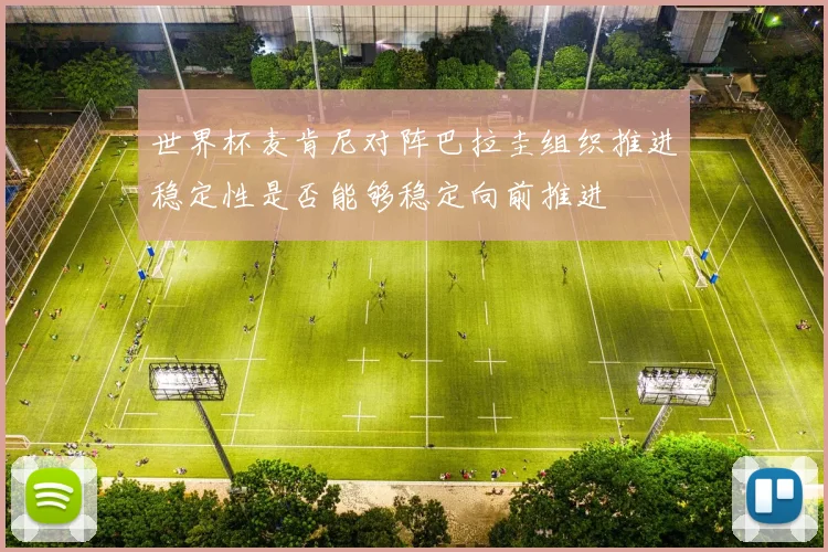 世界杯麦肯尼对阵巴拉圭组织推进稳定性是否能够稳定向前推进