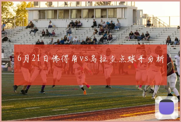 6月21日佛得角vs乌拉圭点球手分析