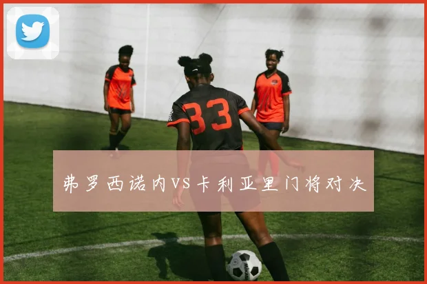 弗罗西诺内vs卡利亚里门将对决