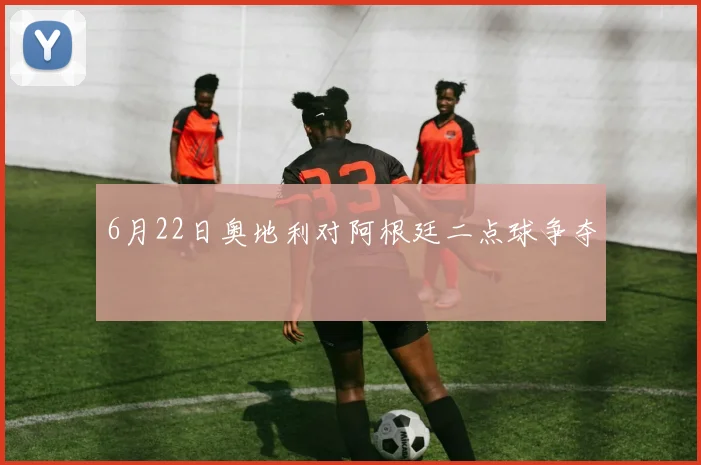 6月22日奥地利对阿根廷二点球争夺