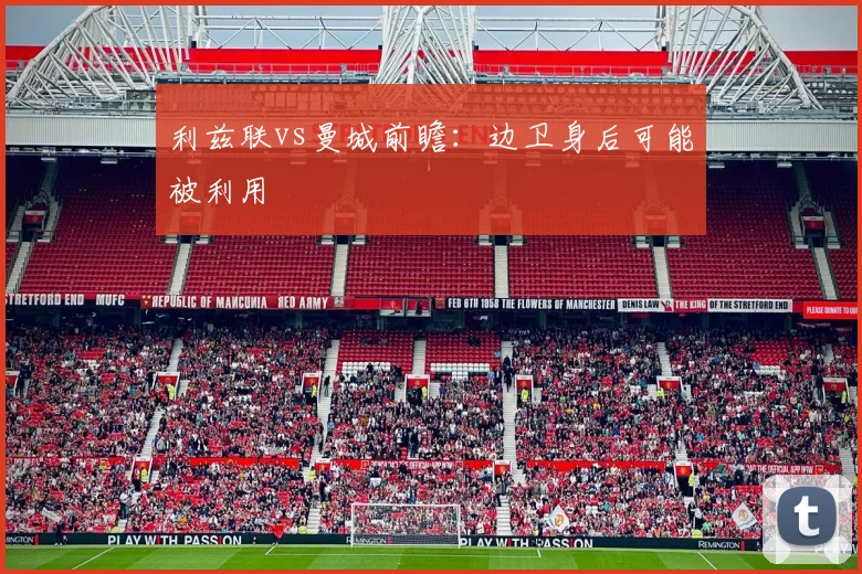 利兹联vs曼城前瞻：边卫身后可能被利用