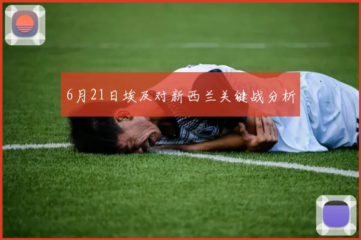 6月21日埃及对新西兰关键战分析