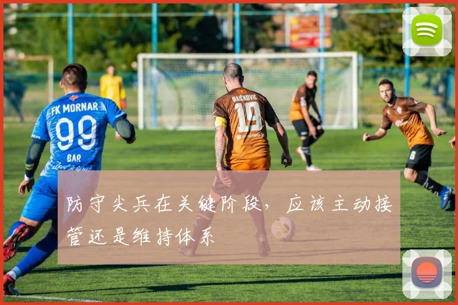 防守尖兵在关键阶段，应该主动接管还是维持体系