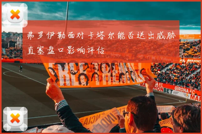弗罗伊勒面对卡塔尔能否送出威胁直塞盘口影响评估